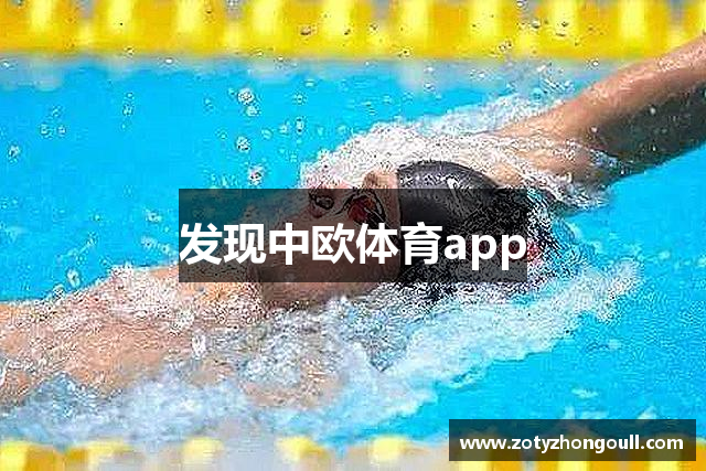 发现中欧体育app